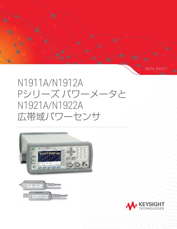 N1911A/N1912A Pシリーズ パワーメータとN1921A/N1922A広帯域パワーセンサ