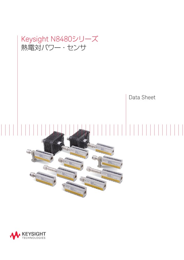 Keysight N8480シリーズ 熱電対パワー・センサ