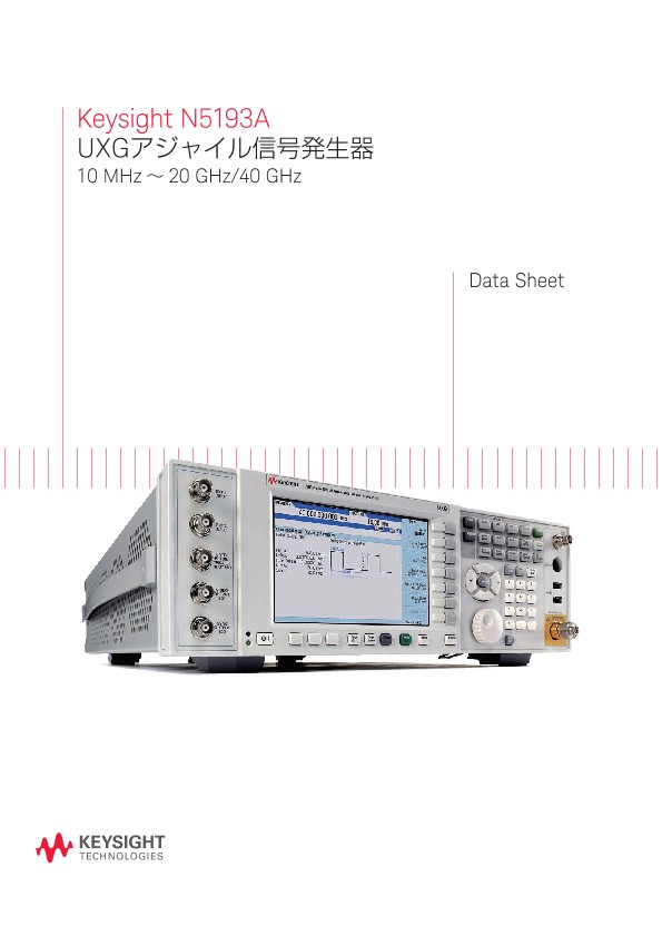 Keysight N5193A UXGアジャイル信号発生器 10 MHz ～ 20 GHz/40 GHz