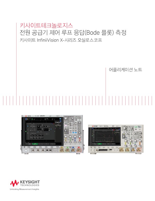 전원 공급기 제어 루프 응답(Bode 플롯) 측정 | 키사이트 Keysight