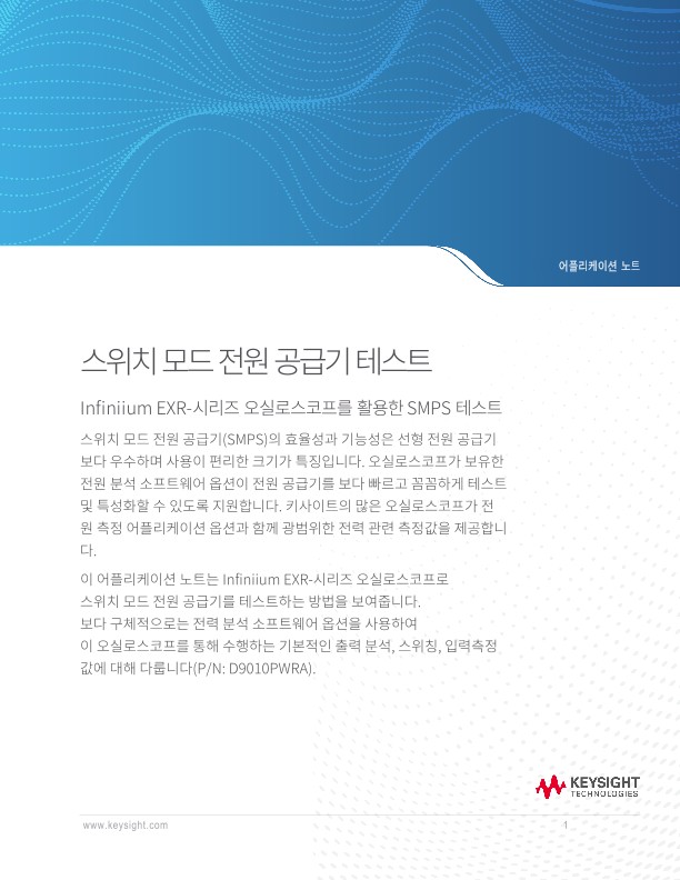 Infiniium EXR-시리즈 오실로스코프를 사용하여 스위치 모드 전원 공급기 테스트 | 키사이트 Keysight