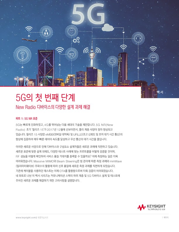 5G의 첫 번째 단계: New Radio 디바이스의 다양한 설계 과제 해결 - Part 1 | 키사이트 Keysight