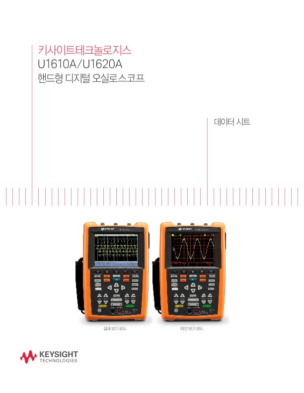 키사이트 U1610A/U1620A 핸드형 디지털 오실로스코프 : 데이터시트