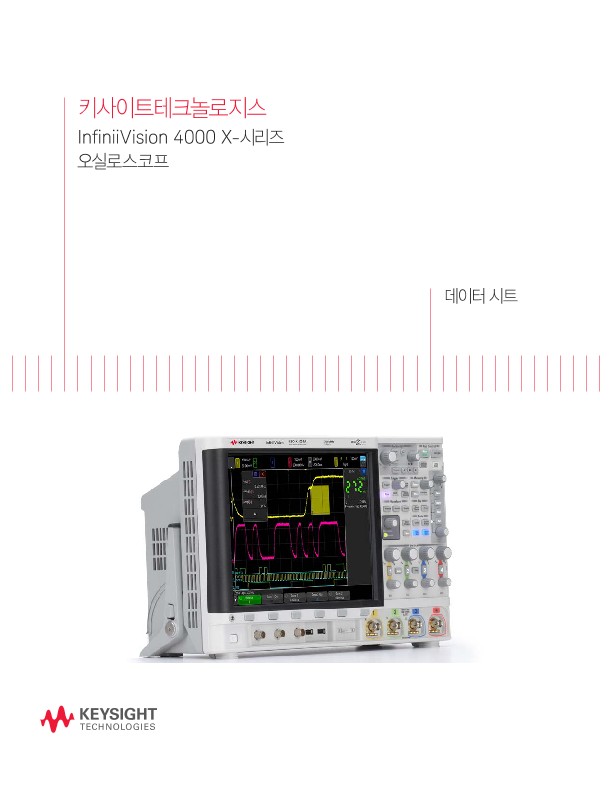 InfiniiVision 4000 X-시리즈 오실로스코프